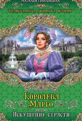 Королева Марго. Искушение страсти