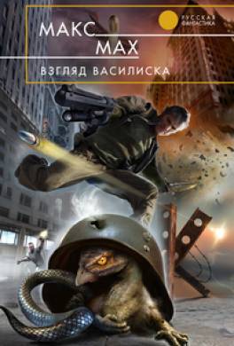 Взгляд василиска