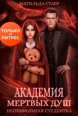 Академия мертвых душ