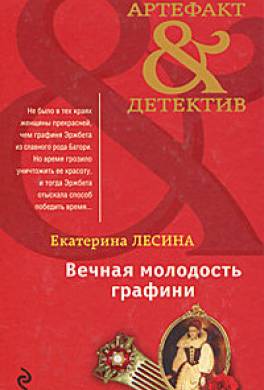 Вечная молодость графини