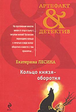 Кольцо князя-оборотня