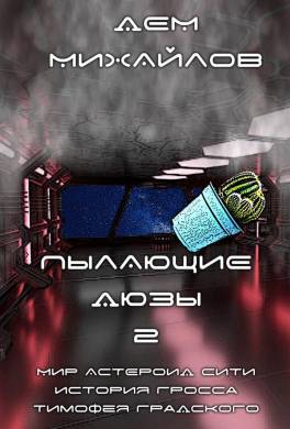 Пылающие дюзы 2