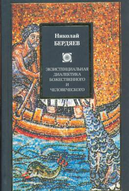 Экзистенциальная диалектика божественного и человеческого