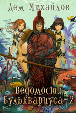 Ведомости Бульквариуса 2
