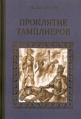 Проклятие тамплиеров (сборник)