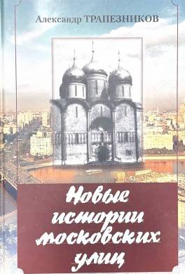 Новая история московских улиц