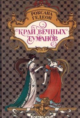 Край вечных туманов