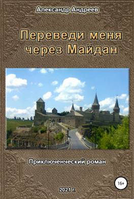 Переведи меня через Майдан