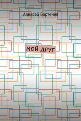 Мой друг