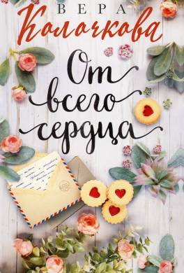 От всего сердца