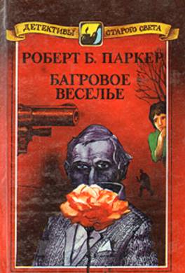 Багровое веселье