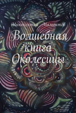 Волшебная книга Околесицы