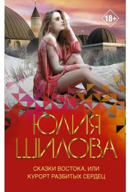 Сказки Востока, или Курорт разбитых сердец