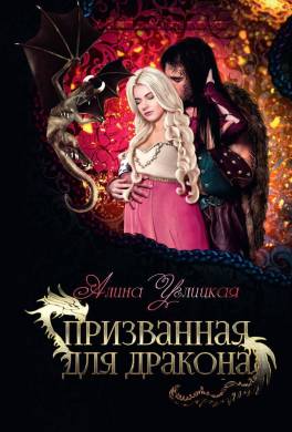 Призванная для Дракона