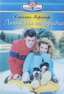Любовная лихорадка