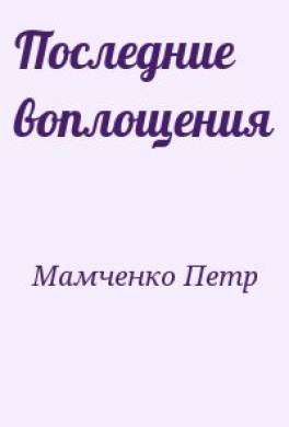Книга воплощение. Читать воплощенный. Мир измененных книга 1. Второе воплощение. Книга воплощение.