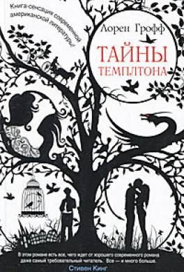 Тайны Темплтона