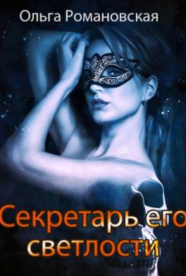 Секретарь его светлости