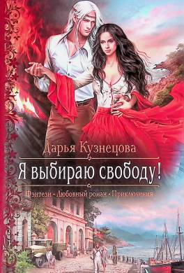 Я выбираю свободу!
