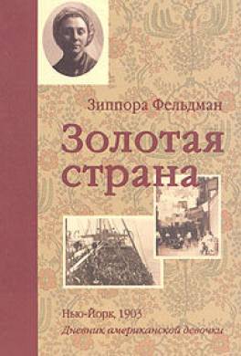 Золотая страна. Нью-Йорк, 1903. Дневник американской девочки Зиппоры Фельдман