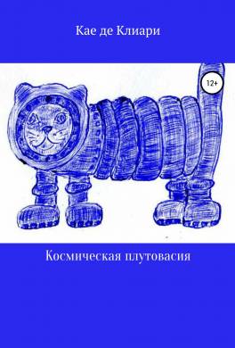 Космическая плутовасия