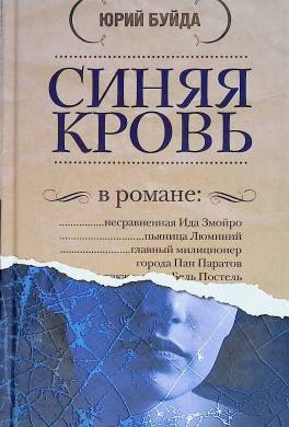 Синяя кровь