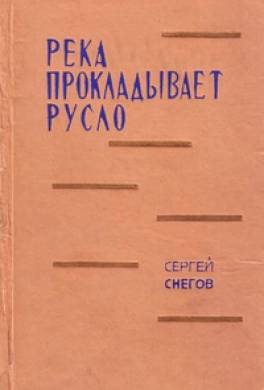 Река прокладывает русло