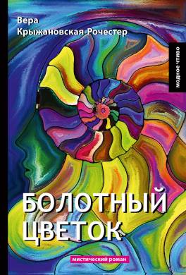 Болотный цветок