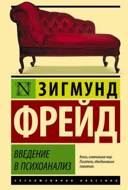 Введение в психоанализ