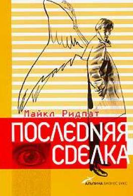 Последняя сделка