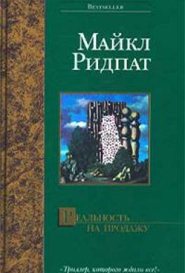 Реальность на продажу