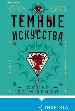 Темные искусства