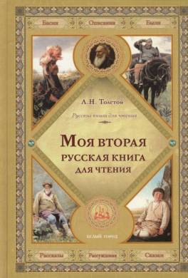 Вторая русская книга для чтения