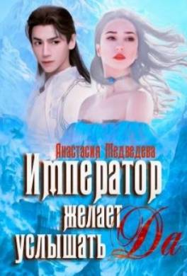 Император желает услышать «Да»