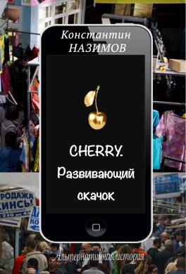 Cherry. Развивающий скачок