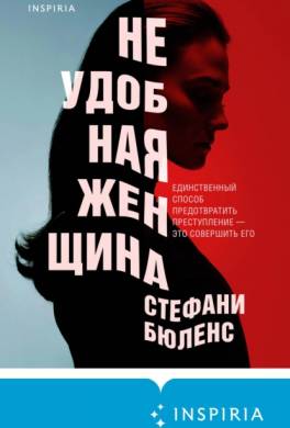 Неудобная женщина