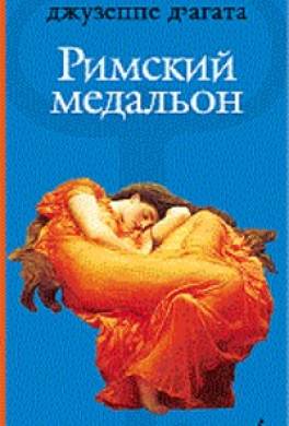 Римский медальон