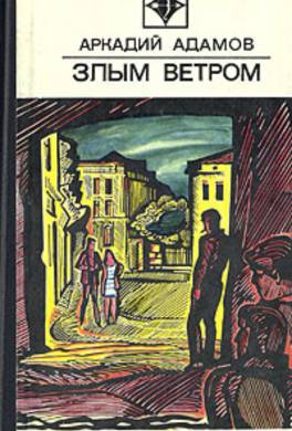 Злым ветром