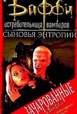 Сыновья Энтропии