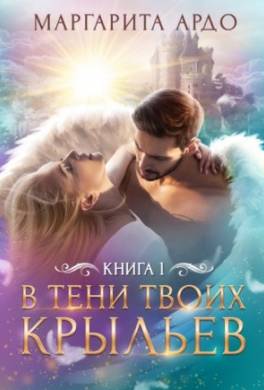 В тени твоих крыльев. Книга 1