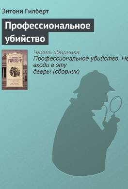 Профессиональное убийство