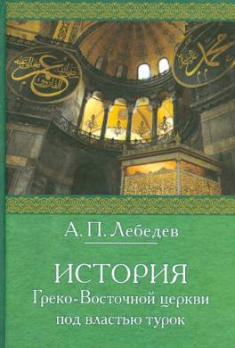 История Греко-восточной церкви под властью турок