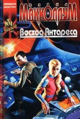 Восход Антареса