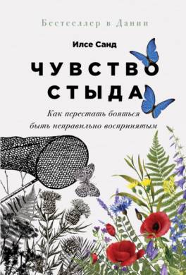 Чувство стыда. Как перестать бояться быть неправильно воспринятым