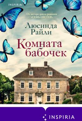Комната бабочек