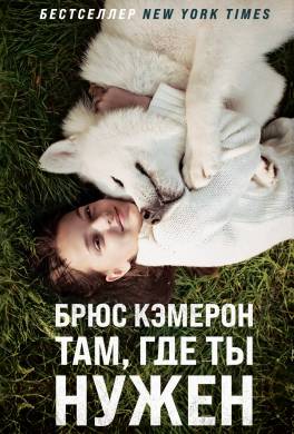 Там, где ты нужен