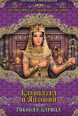 Клеопатра и Антоний. Роковая царица