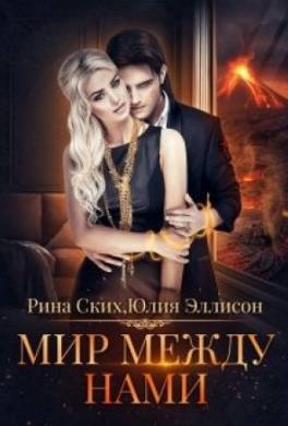 Мир между нами. Книга 2