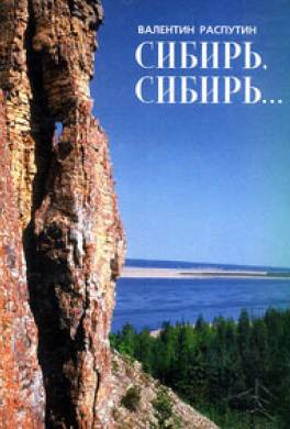 Сибирь, Сибирь...
