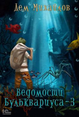 Ведомости Бульквариуса – 3